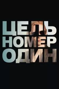 смотреть Цель номер один (2012)