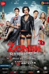 смотреть Zомби каникулы (2013)