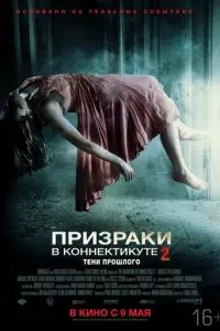 смотреть Призраки в Коннектикуте 2: Тени прошлого (2012)