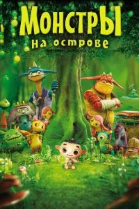 смотреть Монстры на острове 3D (2011)