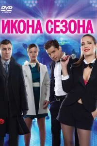 смотреть Икона сезона (2013)