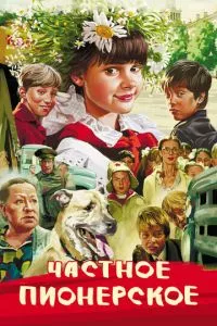 смотреть Частное пионерское (2013)