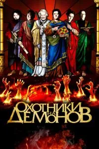 смотреть Охотники на демонов (2012)