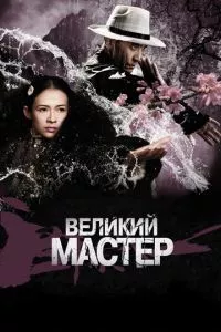 смотреть Великий мастер (2013)