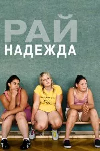 смотреть Рай: Надежда (2012)