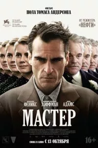 смотреть Мастер (2012)