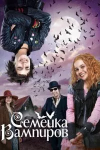 смотреть Семейка вампиров (2012)