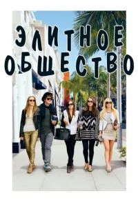 смотреть Элитное общество (2013)