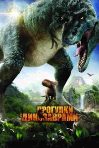 смотреть Прогулки с динозаврами 3D (2013)