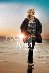 смотреть Лучшие дни впереди (2013)