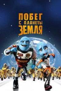 смотреть Побег с планеты Земля (2013)