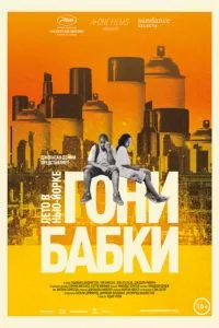 смотреть Гони бабки. Лето в Нью-Йорке (2012)