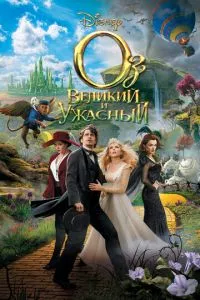 смотреть Оз: Великий и Ужасный (2013)