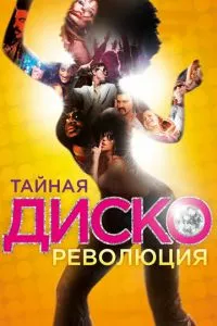 смотреть Тайная диско-революция (2012)