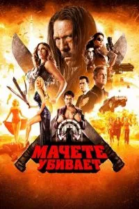 смотреть Мачете убивает (2013)