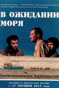 смотреть В ожидании моря (2012)