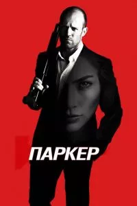 смотреть Паркер (2012)