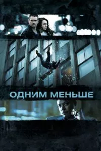 смотреть Одним меньше (2012)