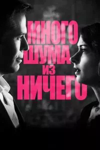 смотреть Много шума из ничего (2012)