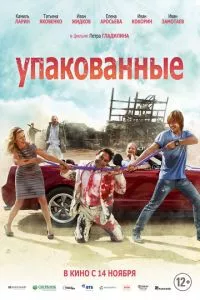 смотреть Упакованные (2013)