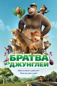 смотреть Братва из джунглей (2011)