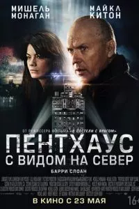 смотреть Пентхаус с видом на север (2012)