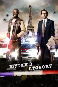 смотреть Шутки в сторону (2012)