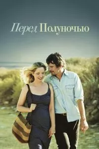 смотреть Перед полуночью (2013)