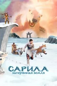 смотреть Сарила: Затерянная земля (2013)