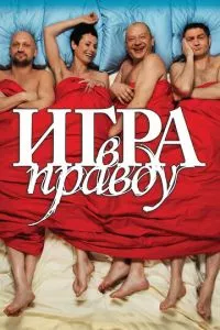 смотреть Игра в правду (2013)