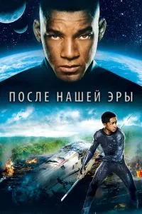 смотреть После нашей эры (2013)