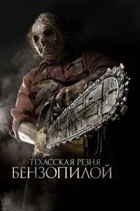 смотреть Техасская резня бензопилой 3D (2013)