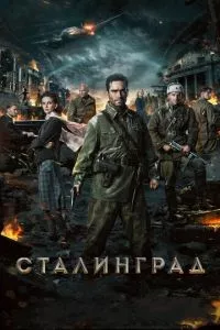 смотреть Сталинград (2013)