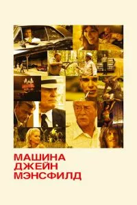 смотреть Машина Джейн Мэнсфилд (2012)