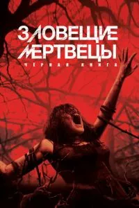 смотреть Зловещие мертвецы: Черная книга (2013)