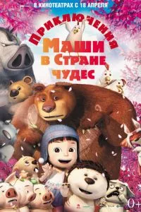 смотреть Приключения Маши в Стране Чудес (2012)