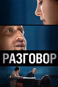 смотреть Разговор (2012)