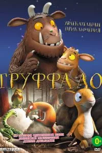 смотреть Груффало (2011)