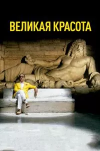 смотреть Великая красота (2013)