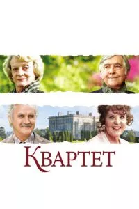 смотреть Квартет (2012)