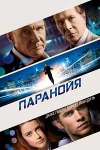 смотреть Паранойя (2013)