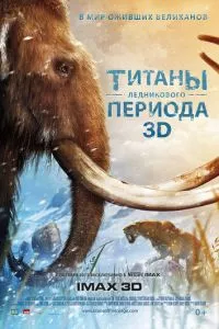 смотреть Титаны Ледникового периода (2013)