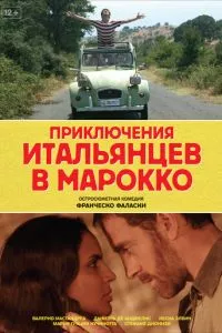 смотреть Приключения итальянцев в Марокко (2007)