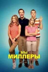 смотреть Мы - Миллеры (2013)