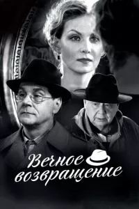 смотреть Вечное возвращение (2012)