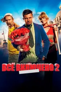 смотреть Всё включено 2 (2013)