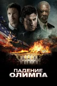 смотреть Падение Олимпа (2013)