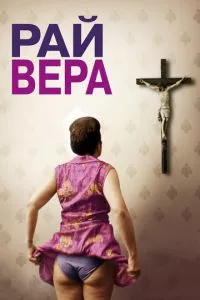 смотреть Рай: Вера (2012)