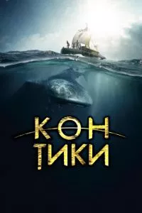 смотреть Кон-Тики (2012)