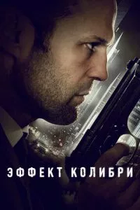 смотреть Эффект колибри (2012)